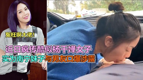 广西女子口爆视频疯传，实为网红模仿杨千嬅，事件门内情曝光。