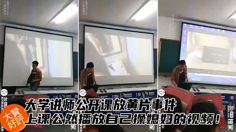 老师课堂投影私密视频，引发学生惊愕，【教师门】【热点事件】