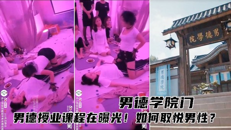 男德学院第二季：揭秘取悦男人的舒适技巧，私密教学全曝光