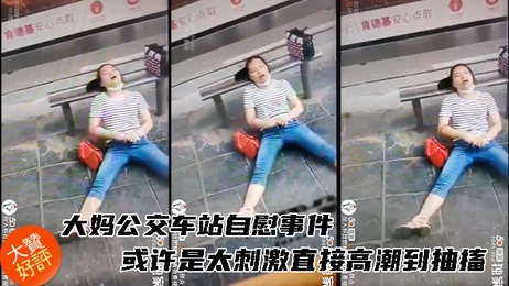 大妈公交站自慰引围观 现场高潮不断
