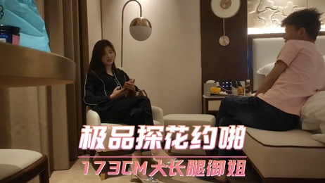 极品探花约啪 173CM大长腿御姐 口交偷拍激情一夜