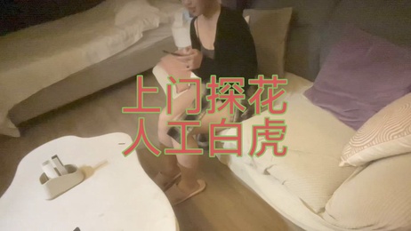 白虎嫩妹初体验，探花激情夜未眠。