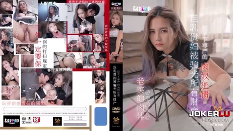巨乳贵妇孟若羽被骗光财产 沦为肉奴还债 乌托邦WTB-060