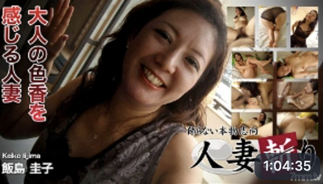 饭岛惠子，48岁熟女，无码人妻斩，诱惑难挡，激情四射。