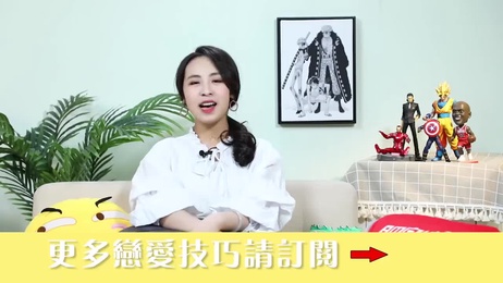 《安全感大解謎：晨哥Monica揭秘戀愛密碼》