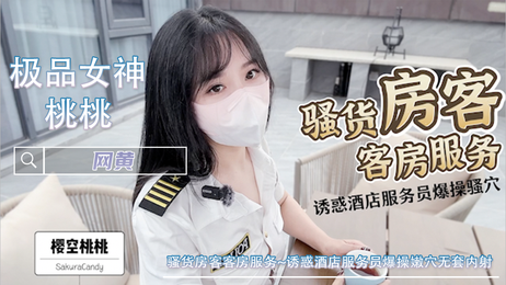 诱惑酒店服务员爆操嫩穴无套内射，美乳女神樱空桃桃福利姬