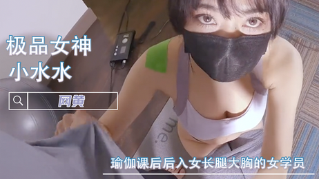 瑜伽课后，后入女学员小水水，长腿美乳，福利尽享。