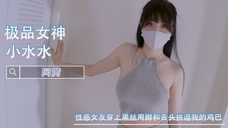 性感女友黑丝诱惑，脚舌挑逗鸡巴，小水水福利姬美乳女神
