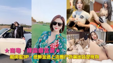 南粤富婆与闺蜜户外3P狂欢 裸露癖母狗纸醉金迷上流圈尽情漏出