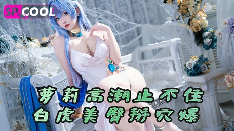 粉嫩萝莉高潮喷水不止，白虎美臀掰穴爆肏内射，呻吟声此起彼伏