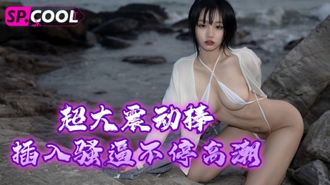 孕妇敏感穴位刺激，巨型震动棒深入，淫水狂喷不止