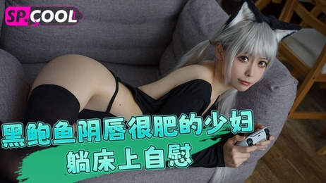 黑鲍鱼阴唇肥美少妇性欲旺盛床上自慰狂欢