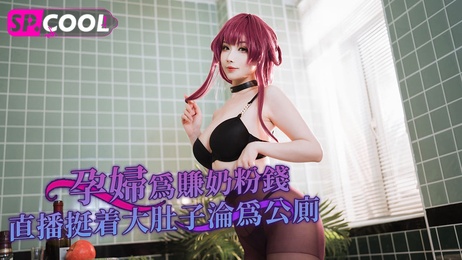 孕妇挺巨腹直播自慰赚奶粉钱 沦为公厕被玩坏