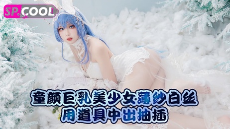 极品童颜巨乳美少女薄纱白丝诱惑 道具中出抽插快感