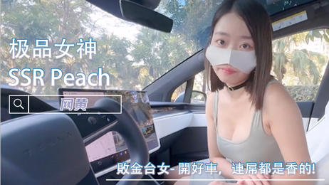 败金台女桃子：开豪车，连私处都散发诱人香气，尽显奢华风情。