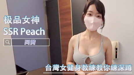 台湾女神SSR Peach 私教深蹲福利教学
