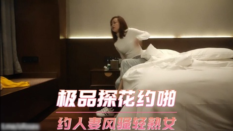 极品探花约啪风骚轻熟人妻，偷拍激情时刻，诱惑难挡。