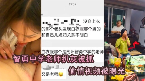 智勇中学老师与儿媳偷情视频曝光 私生活混乱不堪