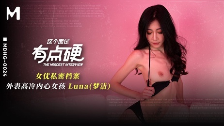 《麻豆传媒女优私密档案EP24：高冷外表下隐藏着纯真内心的女孩Luna梦洁》