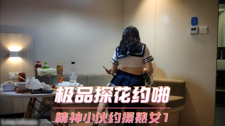 极品探花约啪 精神小伙约操熟女 激情口交偷拍现场