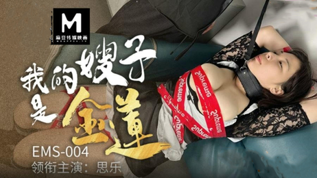 嫂子金莲思乐诱惑难挡 原创 国产 原创,国产,麻豆传媒 嫂子金莲思乐魅惑诱人 极致诱惑难以抗拒