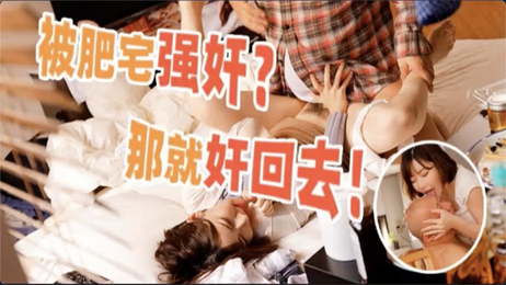 《肥宅强占娇躯，反被水果派诱惑，激情逆转战》
