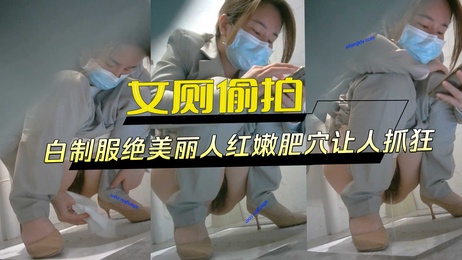 白制服美女红嫩肥穴诱惑 厕拍外流令人疯狂