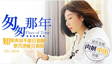 匆匆那年，李文静在星空下体验内射的快感，汁液涌出。