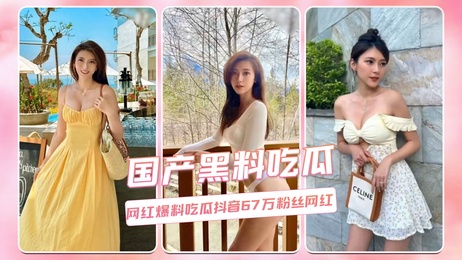 网红私密视频泄露 67万粉丝抖音红人不雅画面曝光 吃瓜群众热议