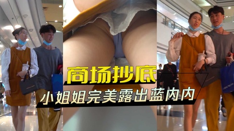 商场抄底 小姐姐双腿大幅度分开 完美露出蓝内内 诱惑十足 偷拍视角清晰可见 性感内裤若隐若现 令人心跳加速 商场抄底 小姐姐双腿大幅度分开 完美露出蓝内内 性感内裤若隐若现 偷拍视角清晰可见 令人心跳加速