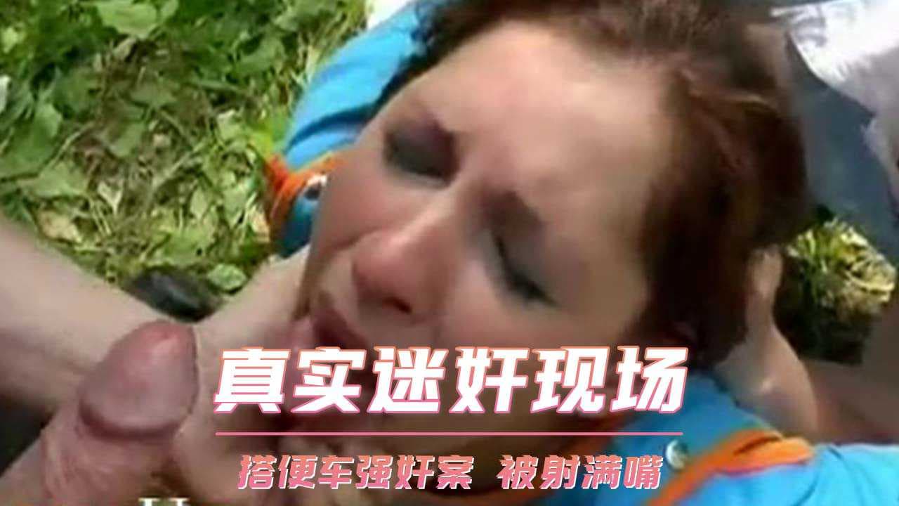 搭便车女孩遭迷奸，嘴被射精填满，呻吟声回荡在车内。