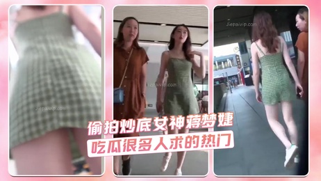 偷拍炒底女神蒋梦婕 私密瞬间曝光 吃瓜群众狂欢
