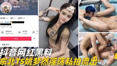 东北TS姚梦然私密视频曝光 淫荡画面引热议