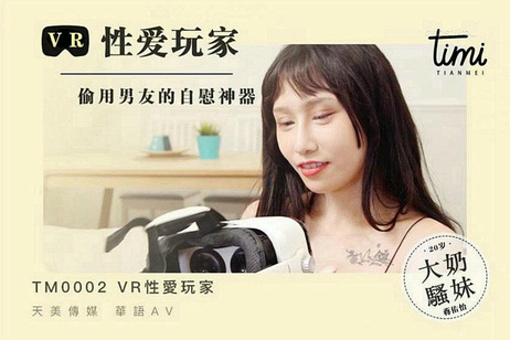 《国产VR玩家偷用男友自慰神器夜夜纵欲》