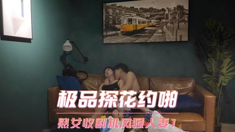 极品探花约啪风骚人妻 熟女收割机口交偷拍快感