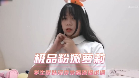 深夜粉嫩萝莉学生妹自拍发骚求操粉穴