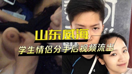 威海大学生情侣教室激情缠绵 分手后私密视频曝光 纯情初恋形象破灭