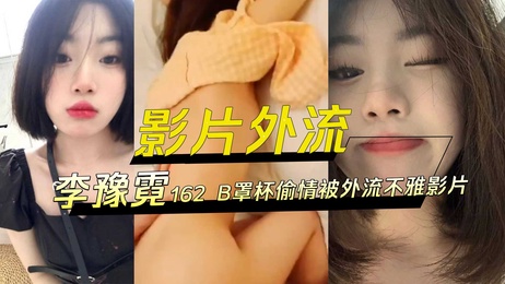 李豫霓162cm B罩杯偷情不雅影片外流 诱人身姿尽显风情 #偷情 #外流 李豫霓162cm B罩杯偷情影片外流 性感身姿诱惑力十足