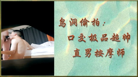 超帅直男按摩师私密服务 口交极品体验 #直男 #口交 超帅直男按摩师私密口交服务 极品体验 享受刺激快感