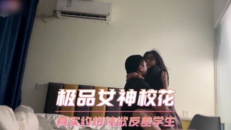 清纯校花私密约会 偷拍大学生纯欲反差瞬间