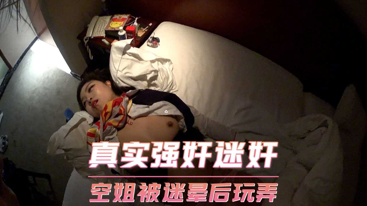 空姐迷晕后丝袜诱惑 玩弄身体无力反抗