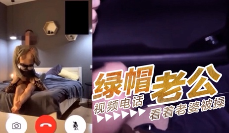 老公视频通话中，老婆被他人侵犯，绿帽自拍瞬间
