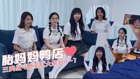 三美大战四男淫乱聚会：欣、Amy、伊奶蝶口交舔逼后入狂欢