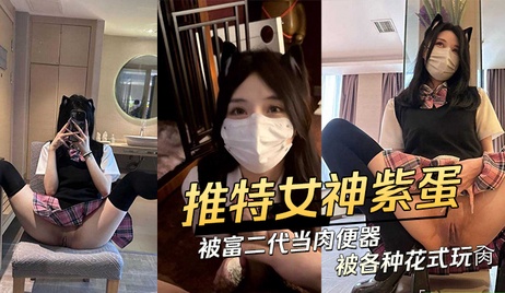富二代狂玩网红紫蛋，将其当肉便器花式玩肏，尽情享受肉体快感 黑料 吃瓜 富二代狂玩网红紫蛋 肉便器花式玩肏尽享肉体快感