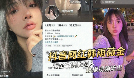 抖音网红韩雨薇金被金主调教，私密视频曝光，尺度惊人。