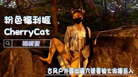 古风少女户外挑逗，白虎旁自慰，渴望肉棒后入满足 - CherryCat