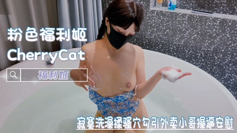 寂寞少妇洗澡自慰，勾引外卖小哥上门狂操 - CherryCat 情趣福利