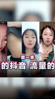疯狂抖音流量密码：诱惑漏点合集，网红私密瞬间曝光
