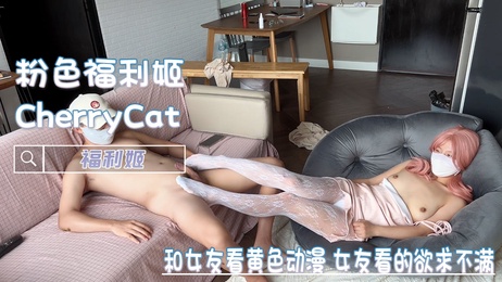 与女友共赏激情动漫，她春心荡漾，我勃起难耐，立即亲密交融。