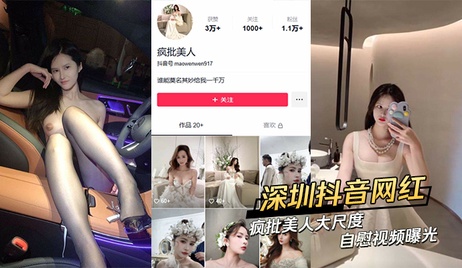 深圳网红疯批美人私密自慰视频泄露 激情画面曝光